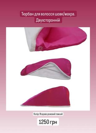 Тюрбан для волосся натуральний шовк /махра, колір фуксія