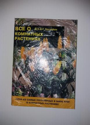 Книга бестселер "все про кімнатні рослини" д.г. салсайон1 фото