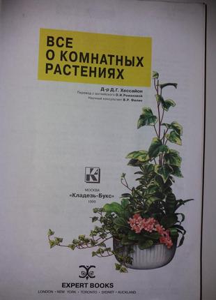 Книга бестселер "все про кімнатні рослини" д.г. салсайон2 фото