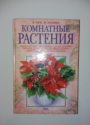 Книга-энциклопедия "комнатные растения" чуб в. лезина к.