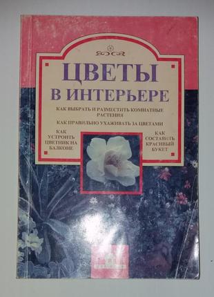 Книга квітів в інтер'єрі