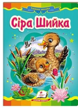 Сказочная мозаика серая шейка в пегас укр. язык 10 страниц картон 160*220 мм