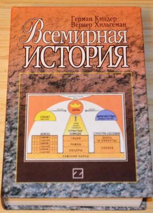 Всесвітня історія герман Кіндер