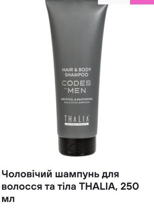 Чоловічий шампунь для волосся та тіла thalia, 250 ml