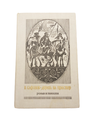 Книга дорога на простор. роман и повести, в. сафонов 19741 фото