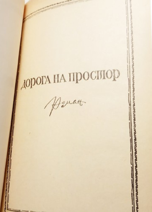 Книга дорога на простор. роман и повести, в. сафонов 19745 фото