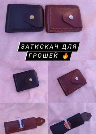 Зажим для денег кожаный, ручная работа!