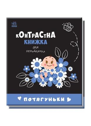 Контрастна книга для немовляти потягуньки 755015 картон1 фото