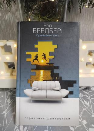 Рей бредбері "кульбабове вино"