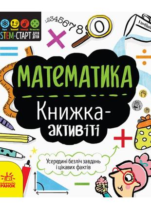 Stem-старт для дітей "математика: книга-активіті" ранок 1234005 українською мовою