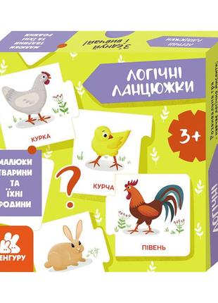 Логічні ланцюжки "малюки тварини та їхні сім'ї" 1782001 українською мовою