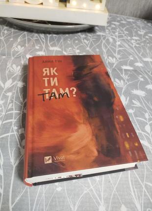 Сборка книг о настоящем. анна ган "как ты там", ирина голоуха "пленая"2 фото