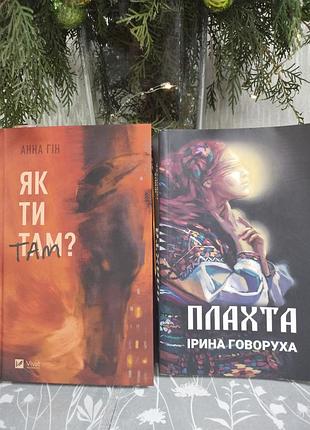 Сборка книг о настоящем. анна ган "как ты там", ирина голоуха "пленая"