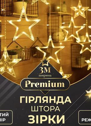 Розпродаж! гірлянда - штора зірки 3 метри 12 фігур  білий, жовтий, мульиколор, синій