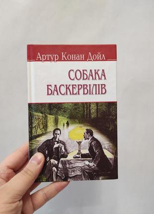 Книга собака баскервилов. артур выполнен дойл