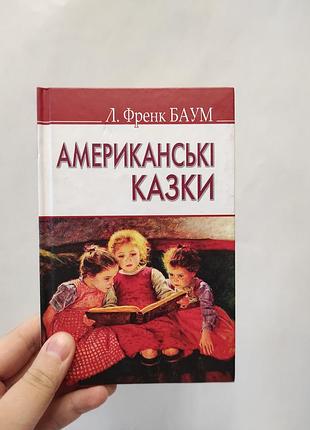 Книга американские сказки. френк баум