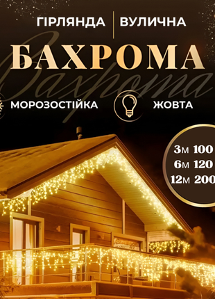 Гірлянда бахрома вулична на будинок,веранду,балкон 3м, 6м, 12м1 фото