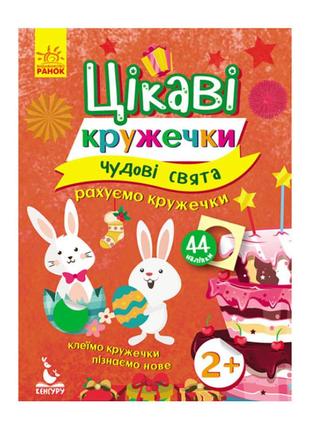 Книги з наклейками "чудові свята" 830003 цікаві кружечки від imdi