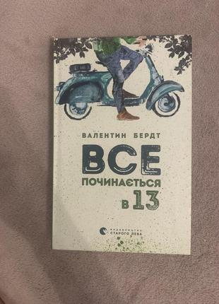 Книга «все начинается в 13»