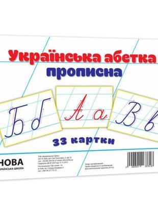 Дитячі навчальні картки українська абетка прописна 116761 а5, 200х150 мм