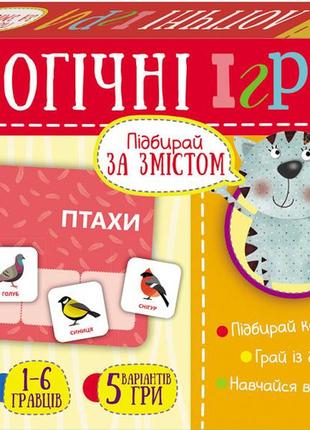 Дитячі логічні ігри "підбирай за змістом" 918003, 24 картки укр. мовою1 фото
