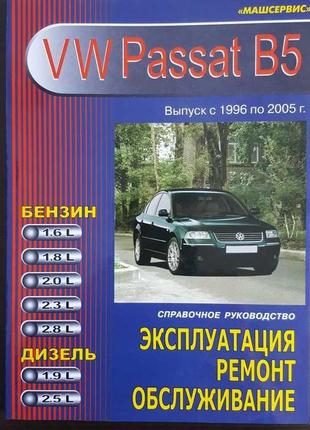 Volkswagen passat (b5). руководство по ремонту и эксплуатации. машсервис