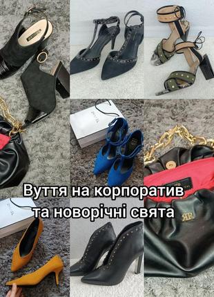 Туфлі та босоніжки на свято
