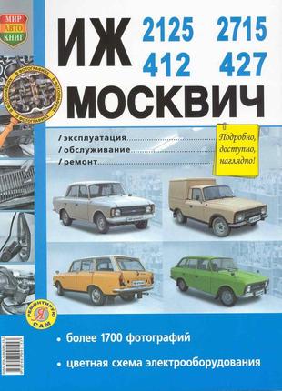 Іч-412, -2125, -2715 і москвіч-412, -427. посібник з ремонту. книга1 фото