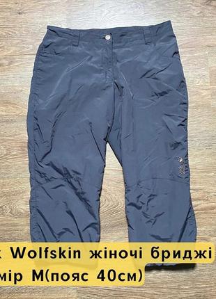 Jack wolfskin женские бриджи, женккие бриджи, женккие капри, женские капри