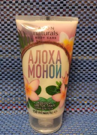 Скраб для тіла алоха моной кокос і квітка тіаре avon 150 ml