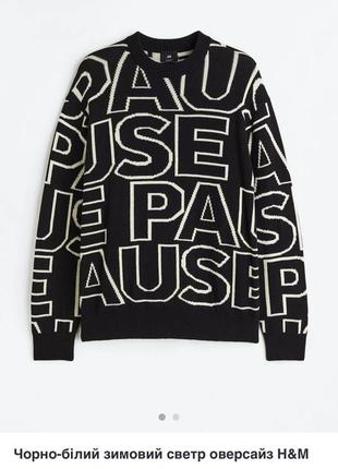 Черно-белый зимний свитер оверсайз h&m