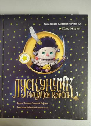 Книга лускунчик з живими ілюстраціями