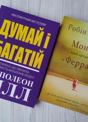 Комплект книг. наполеон гілл. думай і багатій. робін шарма. монах який продав свій "феррарі"