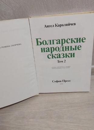 Набор книг болгарские народные сказки 2 тома6 фото