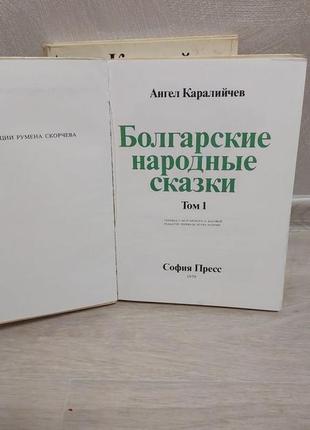 Набор книг болгарские народные сказки 2 тома2 фото