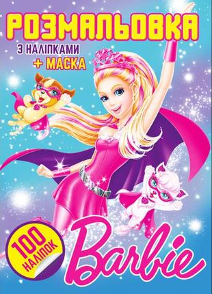 Дитяча розмальовка барбі barbie, формат а4, 100 наліпок, маска, гра бродилка, розмальовки ляльки барбі2 фото