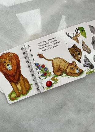 Дитяча книга. у зоопарку. вік 1-4 роки