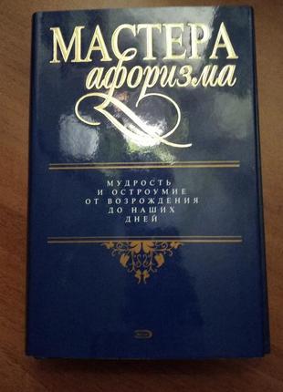 Книга "майстри афоризму"
