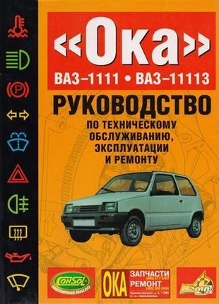 Ваз-1111 / 11113 ока. посібник з ремонту. книга