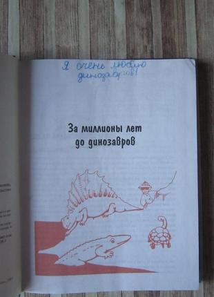 1000 тайн динозавров. иллюстрированная энциклопедия6 фото