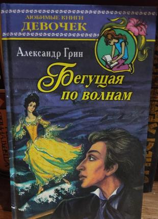 Александр грин бегущая по волнам книга б/у