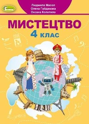 Искусство 4 класс масел 2021