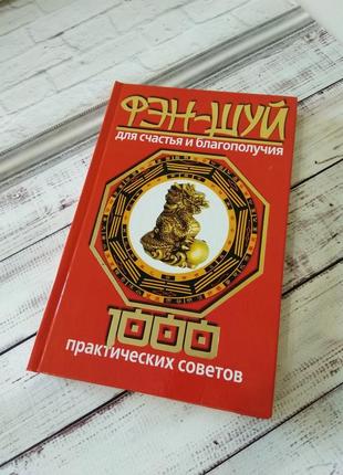 Фен шуй для щастя і добробуту, книга по фен шуй