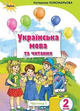 Украинский язык и чтение 2 класс пономарцевая 2019 ч.1