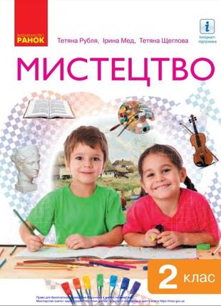 «мистецтво» підручник інтегрованого курсу для 2 класу закладів загальної середньої освіти ﻿ рубля т.