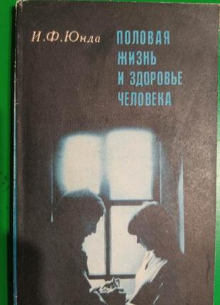 Полове життя і здоров'я людини книга юнда і.ф. б/у