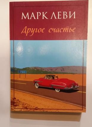 Марк леві. "інше щастя".