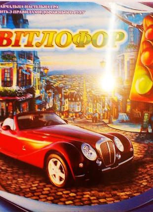 Игра настольная, развивающая "светофор", украина, 0772