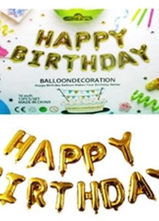 Набор фольгированых шаров, happy birthday 40см, золото, 1215-1