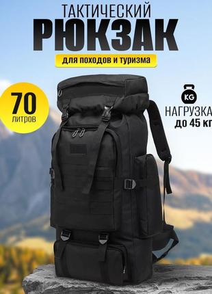 Рюкзак тактический черный 4в1 70 л водонепроницаемый туристический рюкзак. цвет: черный6 фото